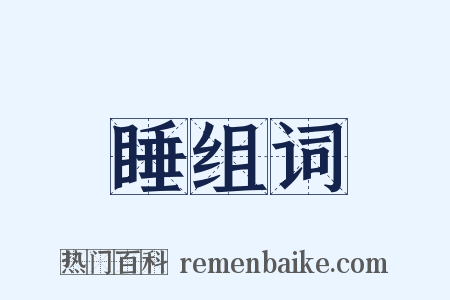 睡组词是什么意思的图片